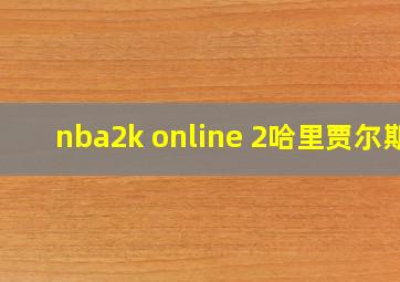 nba2k online 2哈里贾尔斯